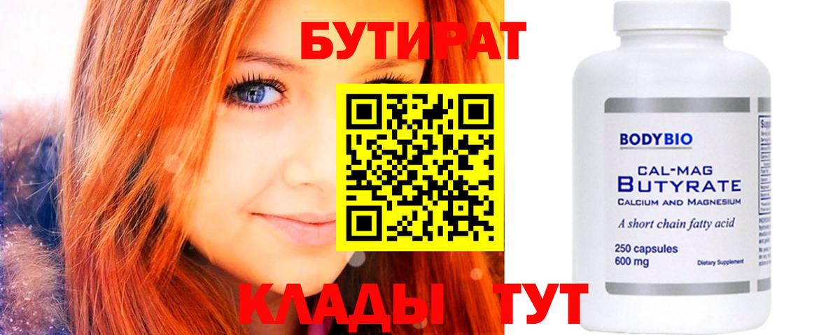 БУТИРАТ бутик  Вход с VPN  Мценск 